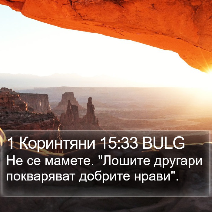 1 Коринтяни 15:33 BULG Bible Study