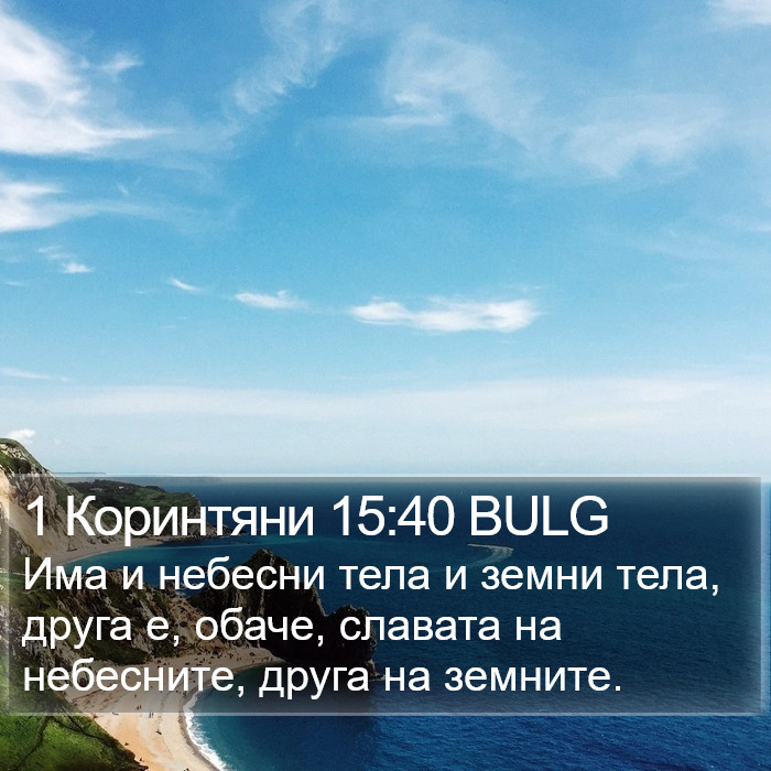 1 Коринтяни 15:40 BULG Bible Study