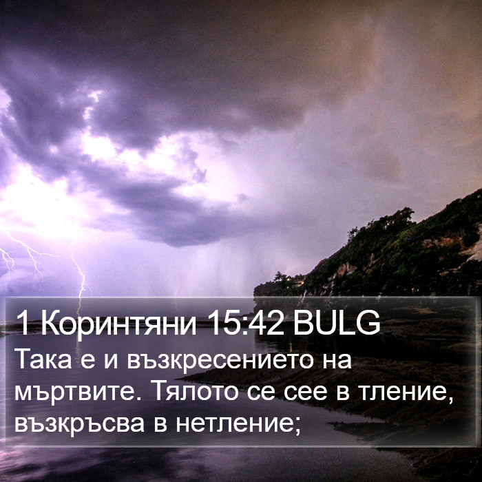 1 Коринтяни 15:42 BULG Bible Study