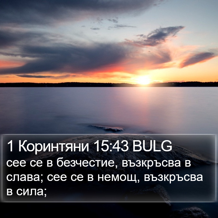 1 Коринтяни 15:43 BULG Bible Study