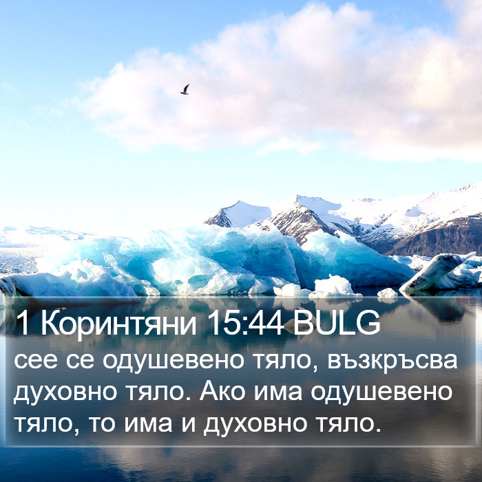 1 Коринтяни 15:44 BULG Bible Study