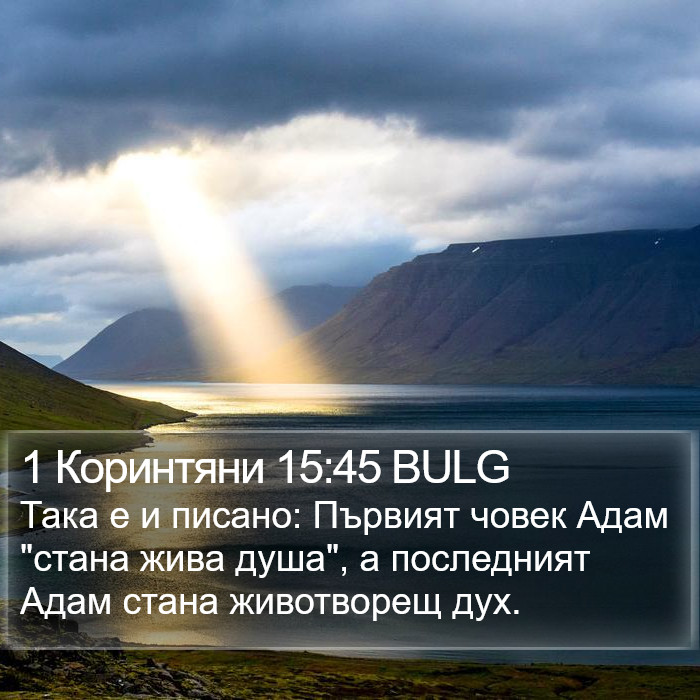 1 Коринтяни 15:45 BULG Bible Study