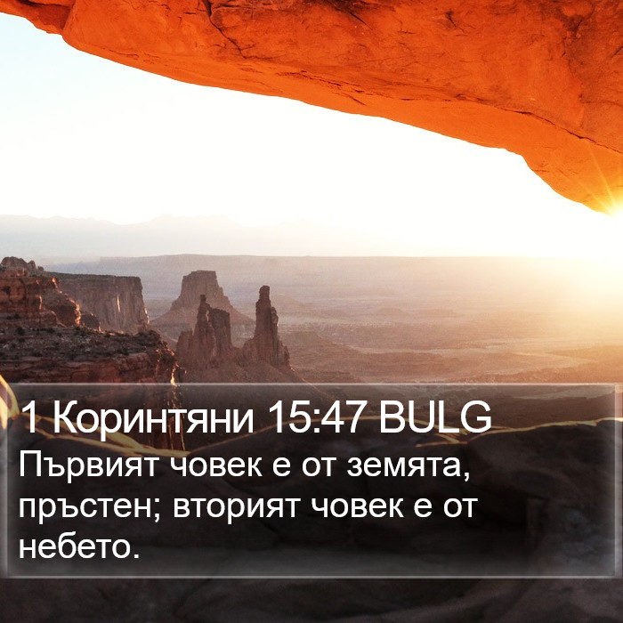 1 Коринтяни 15:47 BULG Bible Study