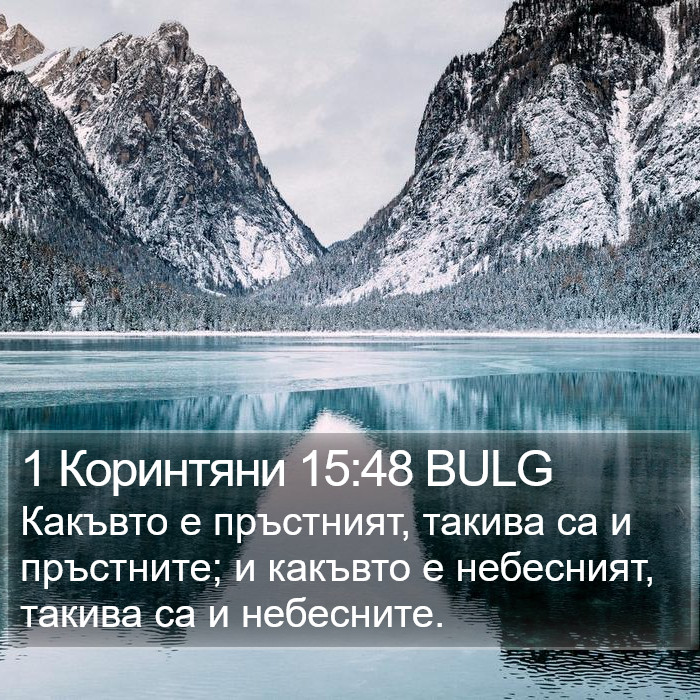 1 Коринтяни 15:48 BULG Bible Study