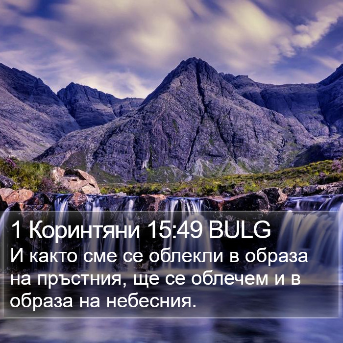 1 Коринтяни 15:49 BULG Bible Study