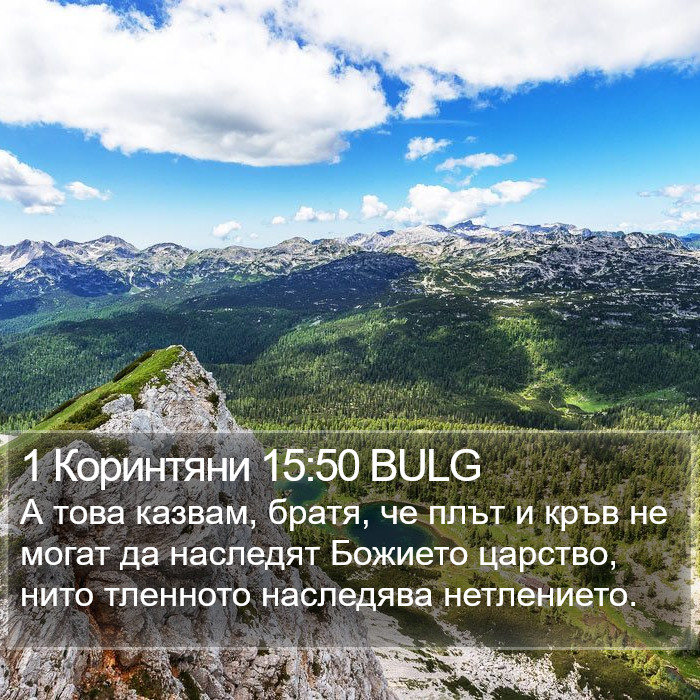 1 Коринтяни 15:50 BULG Bible Study