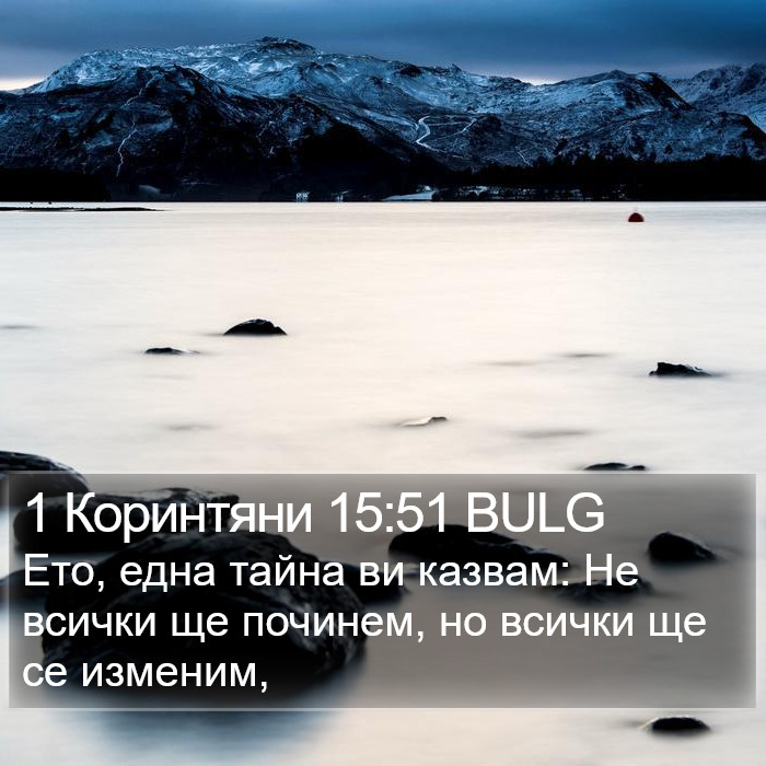 1 Коринтяни 15:51 BULG Bible Study