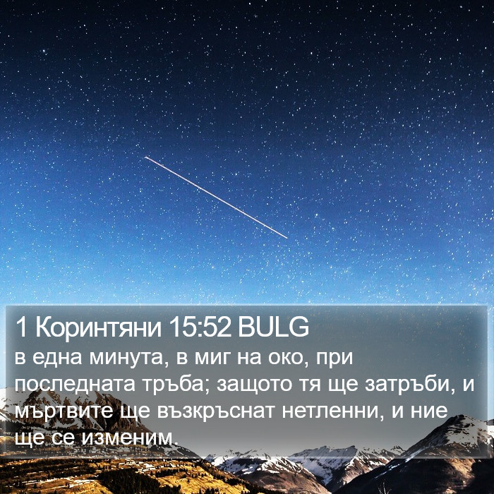 1 Коринтяни 15:52 BULG Bible Study