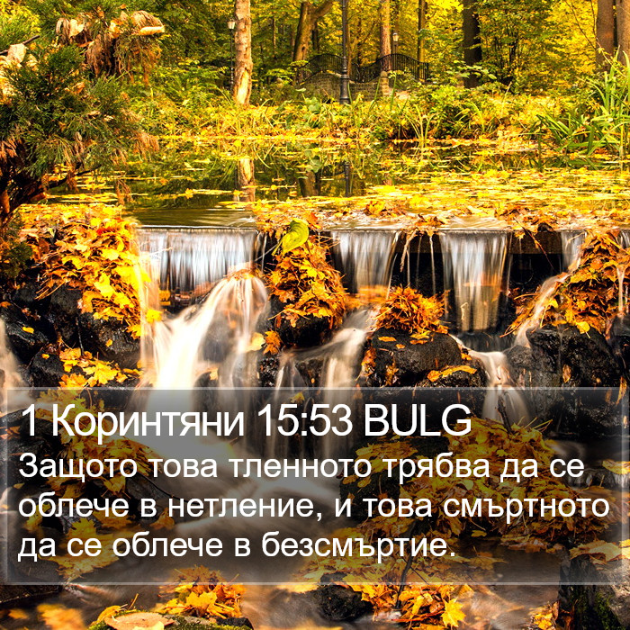 1 Коринтяни 15:53 BULG Bible Study