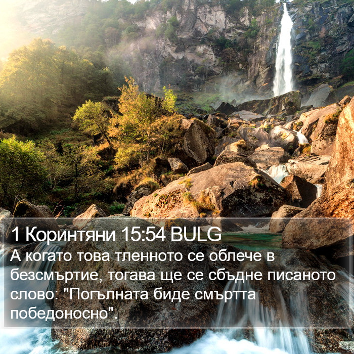 1 Коринтяни 15:54 BULG Bible Study