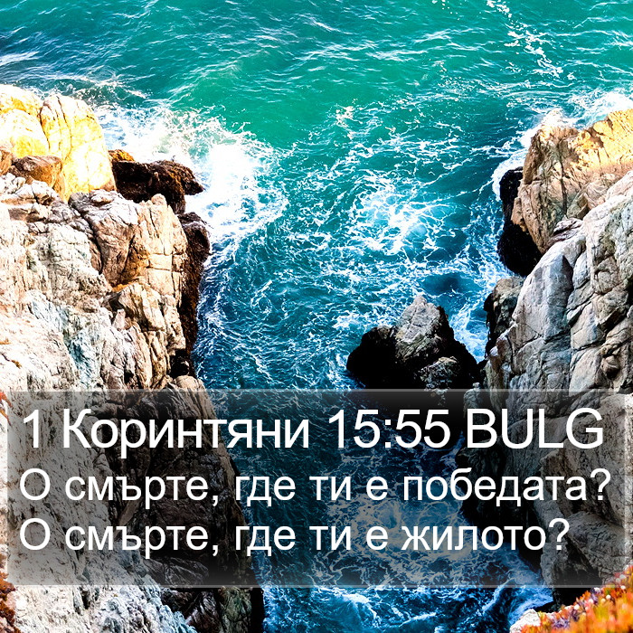 1 Коринтяни 15:55 BULG Bible Study