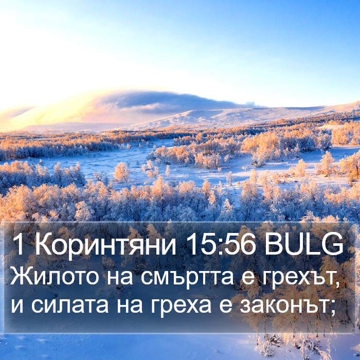 1 Коринтяни 15:56 BULG Bible Study