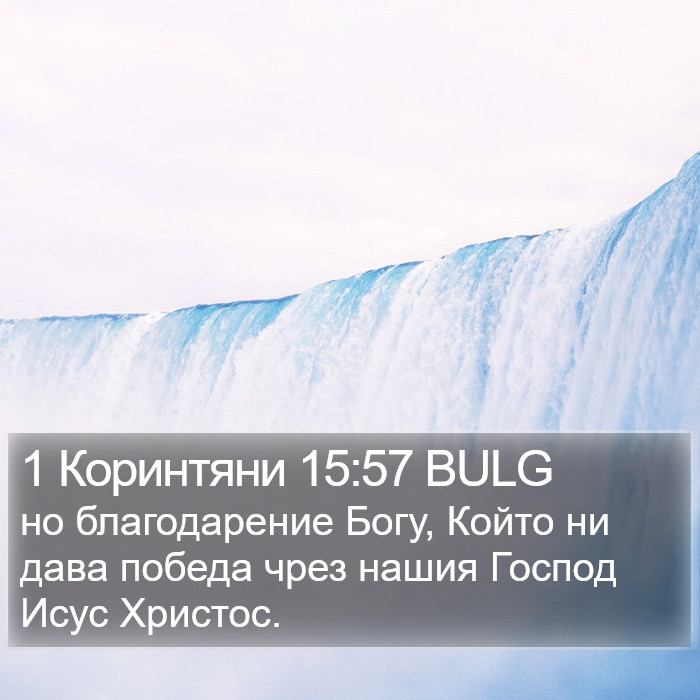 1 Коринтяни 15:57 BULG Bible Study