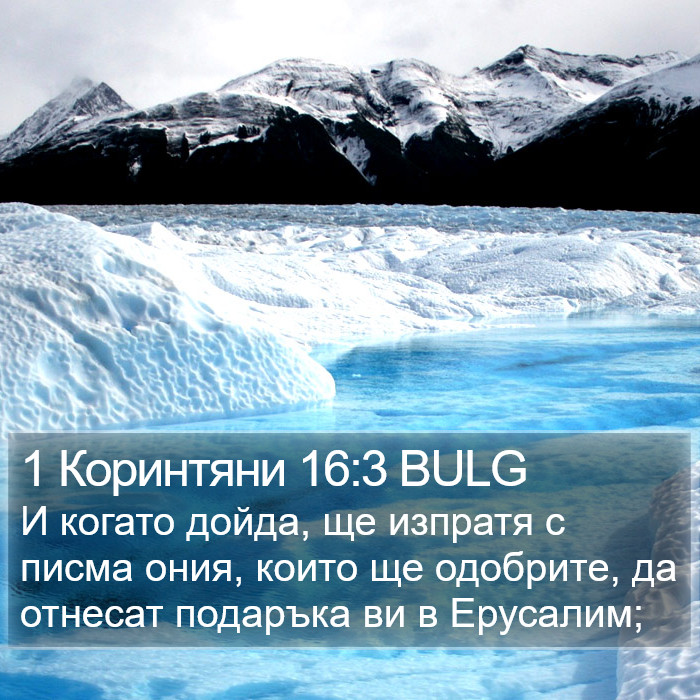 1 Коринтяни 16:3 BULG Bible Study