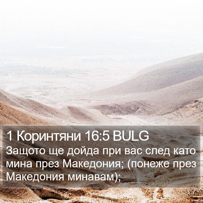 1 Коринтяни 16:5 BULG Bible Study