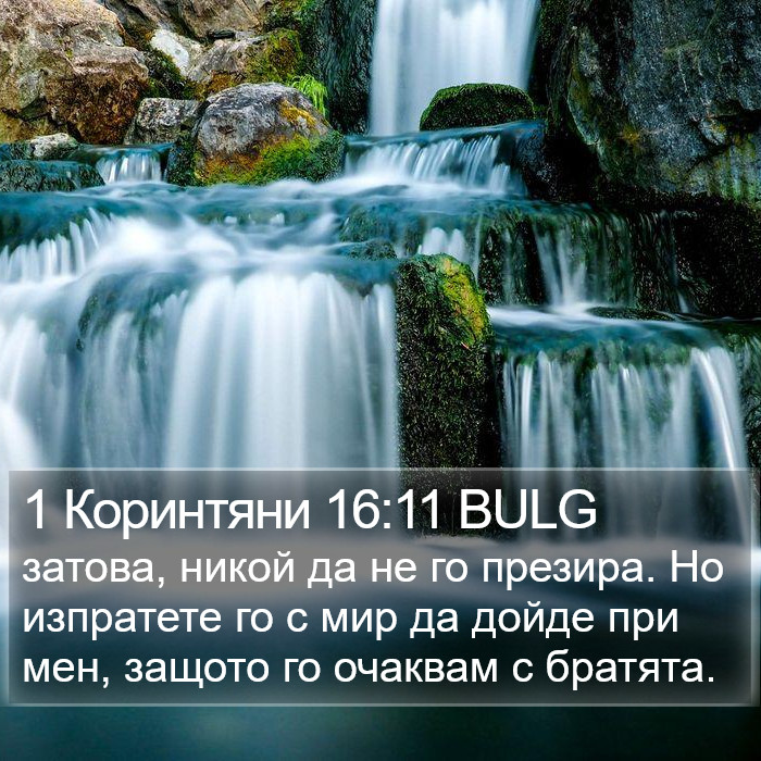 1 Коринтяни 16:11 BULG Bible Study