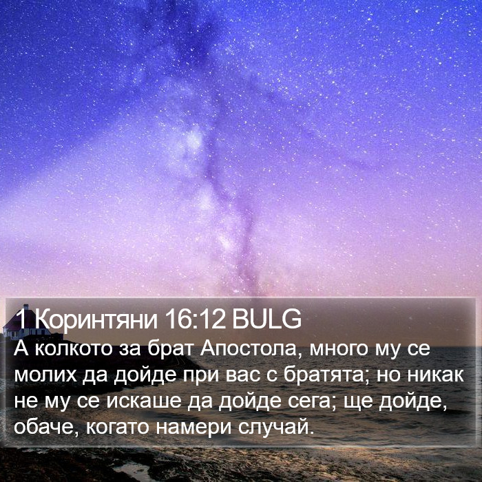 1 Коринтяни 16:12 BULG Bible Study