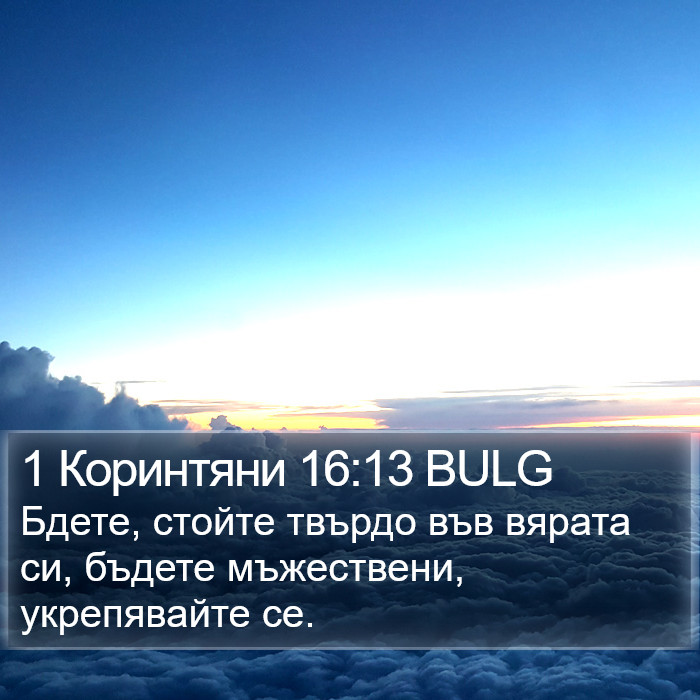 1 Коринтяни 16:13 BULG Bible Study