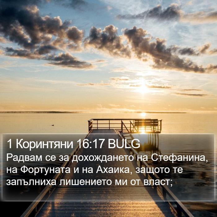 1 Коринтяни 16:17 BULG Bible Study