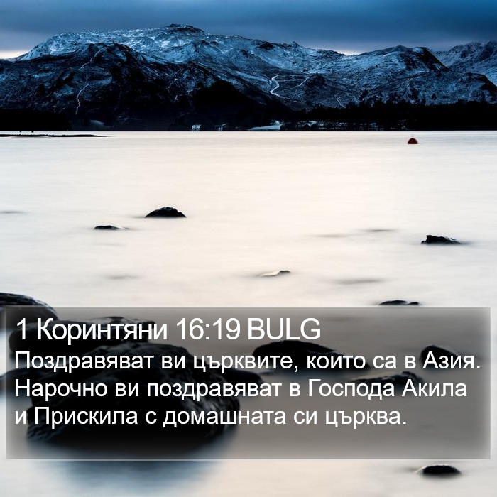 1 Коринтяни 16:19 BULG Bible Study