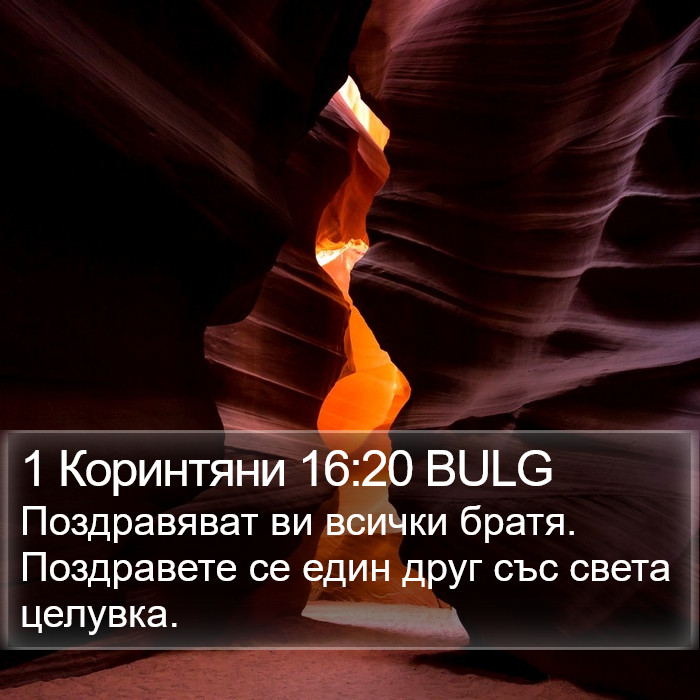 1 Коринтяни 16:20 BULG Bible Study