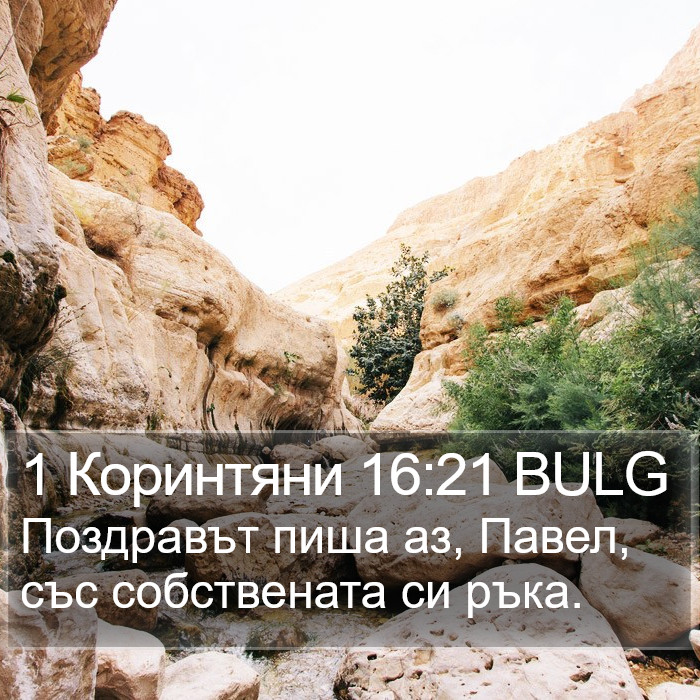 1 Коринтяни 16:21 BULG Bible Study