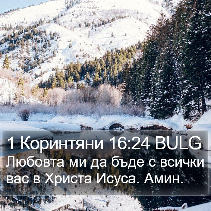 1 Коринтяни 16:24 BULG Bible Study