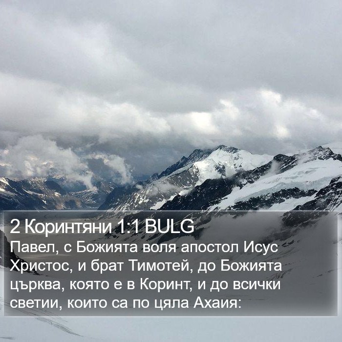 2 Коринтяни 1:1 BULG Bible Study