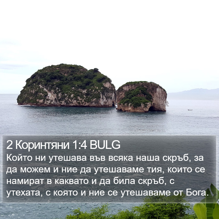 2 Коринтяни 1:4 BULG Bible Study