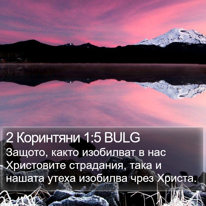 2 Коринтяни 1:5 BULG Bible Study