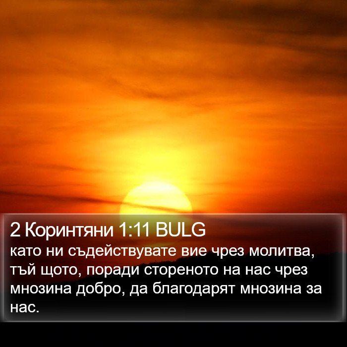 2 Коринтяни 1:11 BULG Bible Study