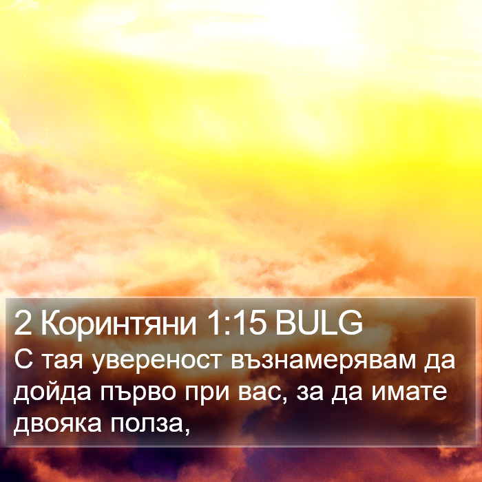 2 Коринтяни 1:15 BULG Bible Study