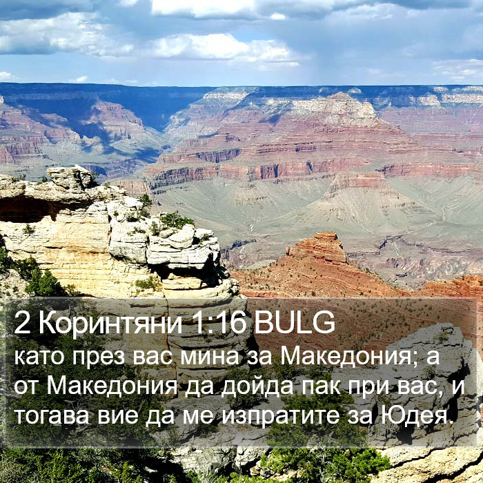 2 Коринтяни 1:16 BULG Bible Study