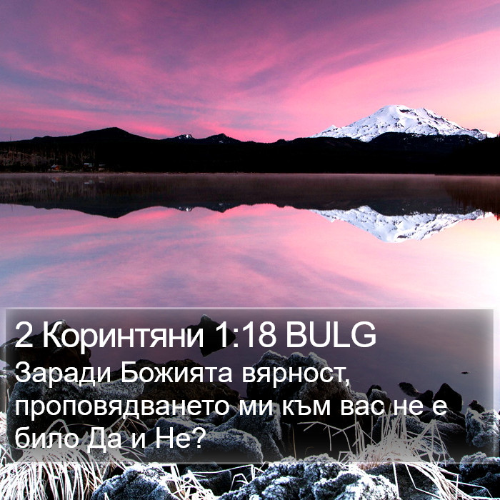 2 Коринтяни 1:18 BULG Bible Study