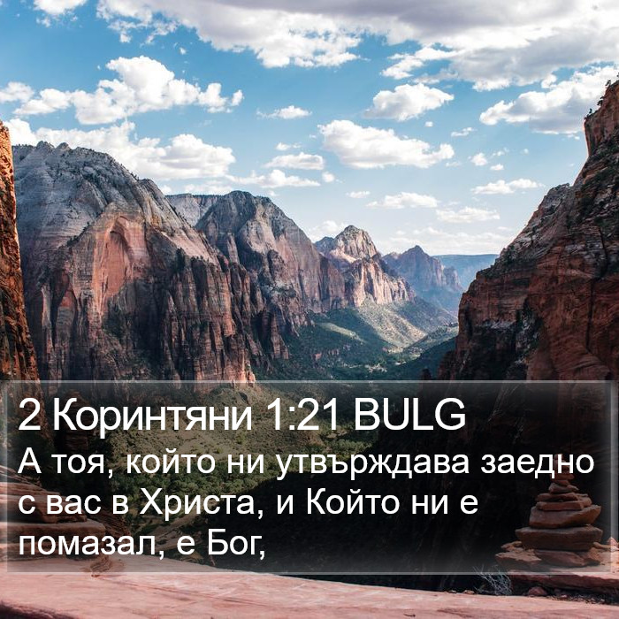 2 Коринтяни 1:21 BULG Bible Study