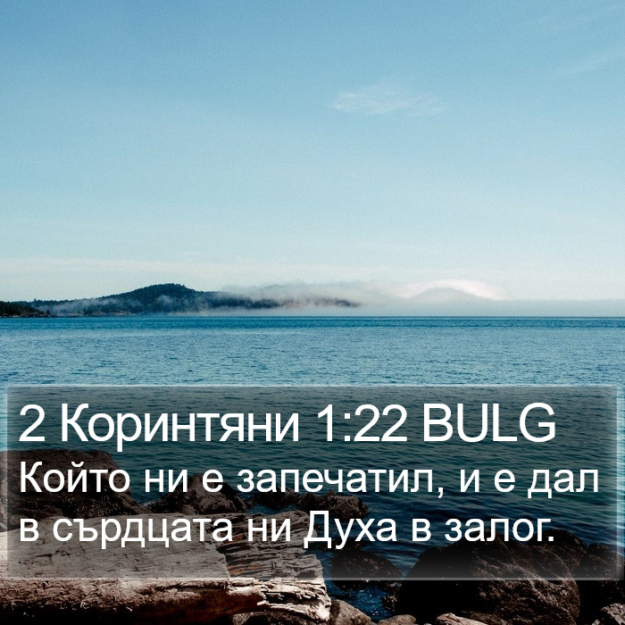 2 Коринтяни 1:22 BULG Bible Study