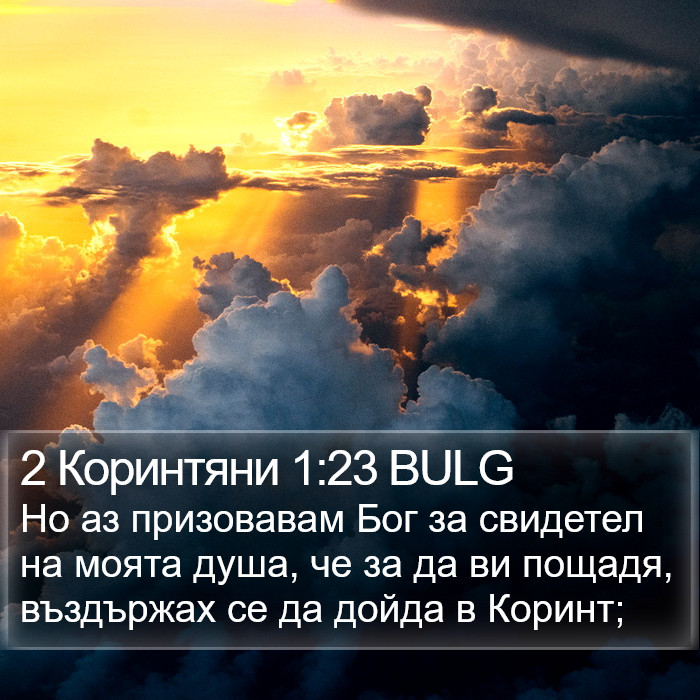 2 Коринтяни 1:23 BULG Bible Study