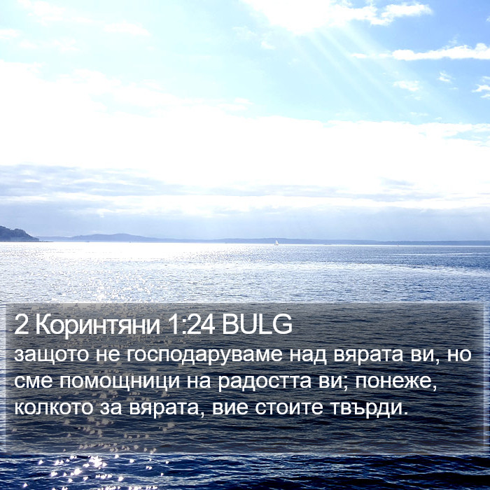 2 Коринтяни 1:24 BULG Bible Study