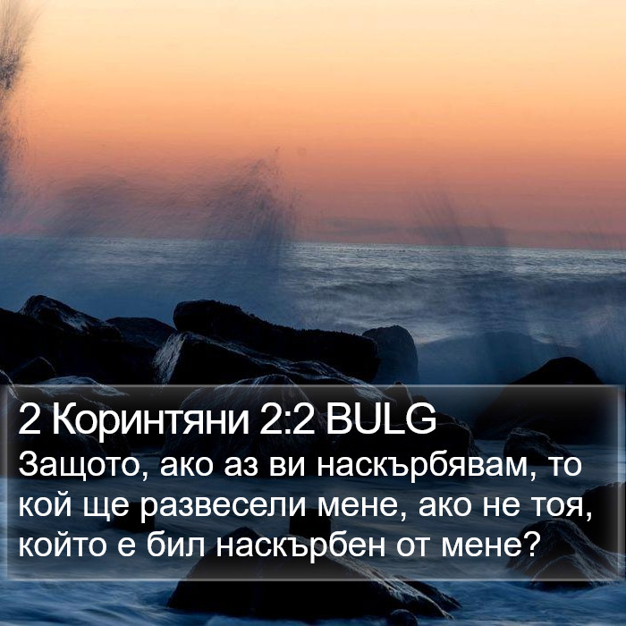 2 Коринтяни 2:2 BULG Bible Study