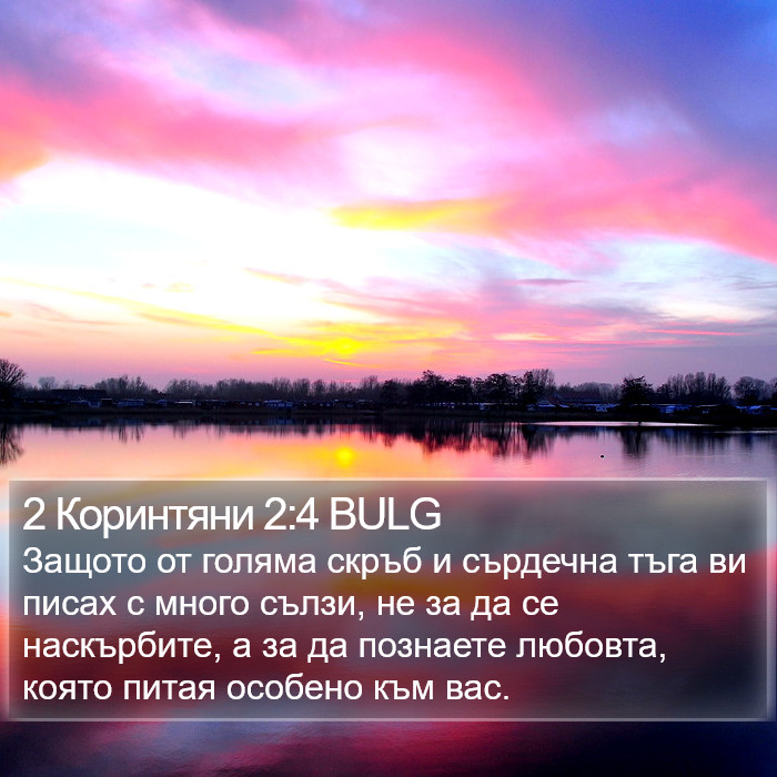 2 Коринтяни 2:4 BULG Bible Study