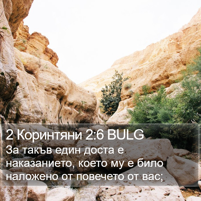 2 Коринтяни 2:6 BULG Bible Study