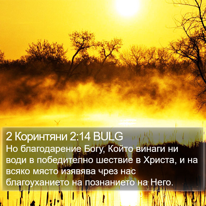 2 Коринтяни 2:14 BULG Bible Study