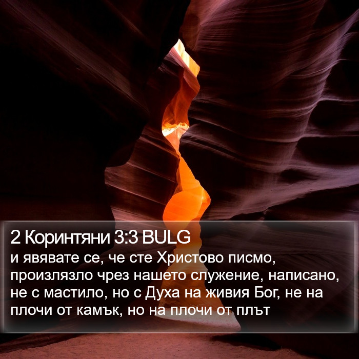 2 Коринтяни 3:3 BULG Bible Study