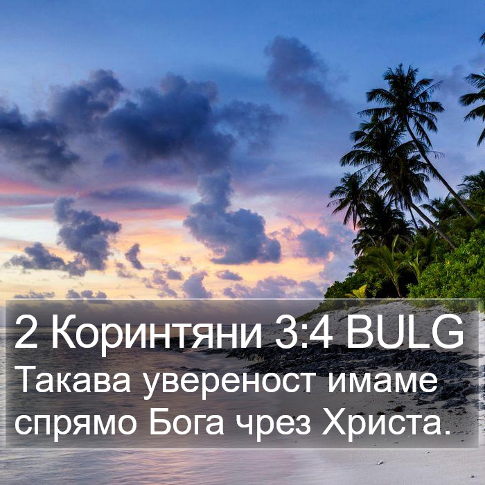 2 Коринтяни 3:4 BULG Bible Study
