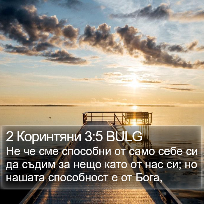 2 Коринтяни 3:5 BULG Bible Study