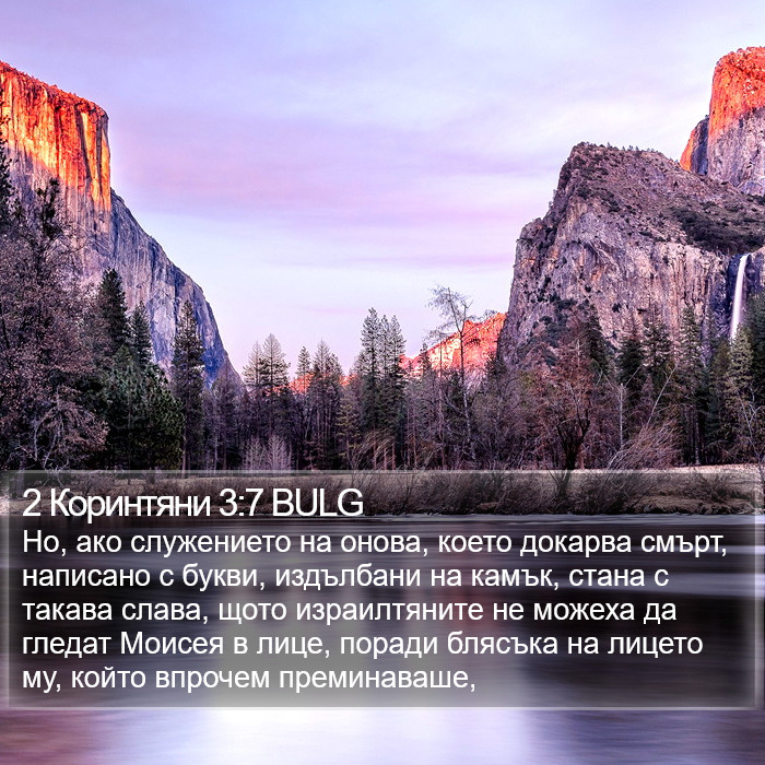 2 Коринтяни 3:7 BULG Bible Study