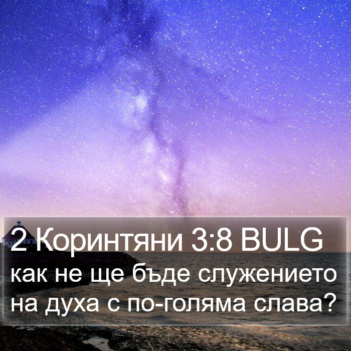 2 Коринтяни 3:8 BULG Bible Study