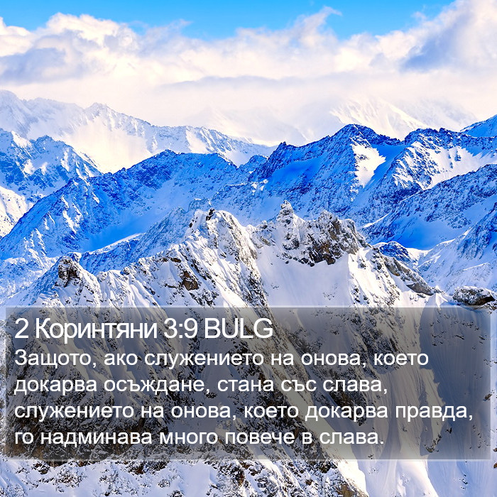 2 Коринтяни 3:9 BULG Bible Study