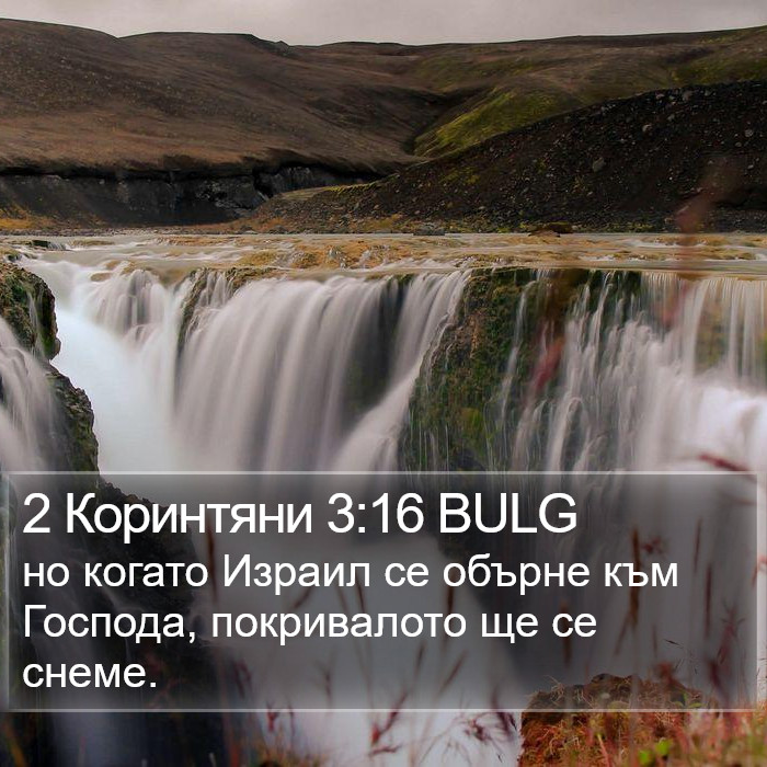 2 Коринтяни 3:16 BULG Bible Study