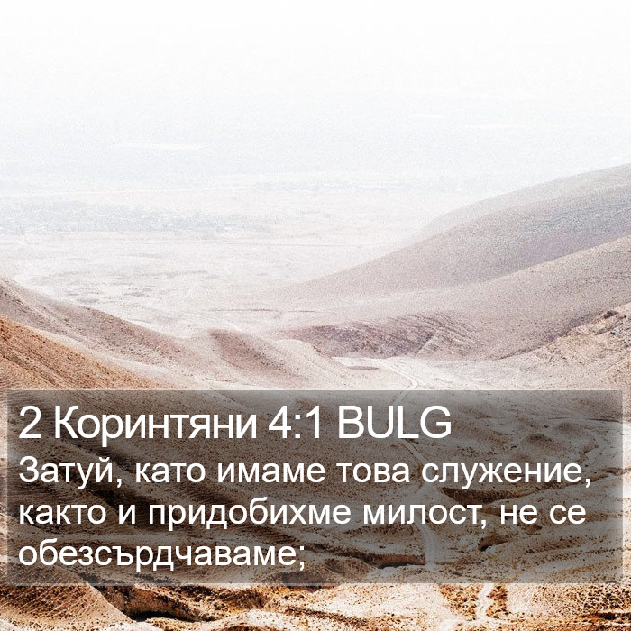 2 Коринтяни 4:1 BULG Bible Study